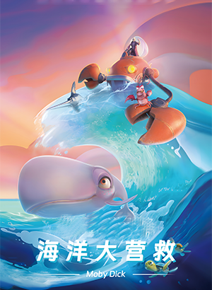 海洋大营救.png