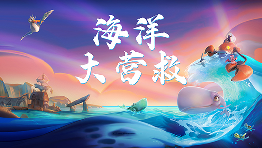 海洋大营救.jpg